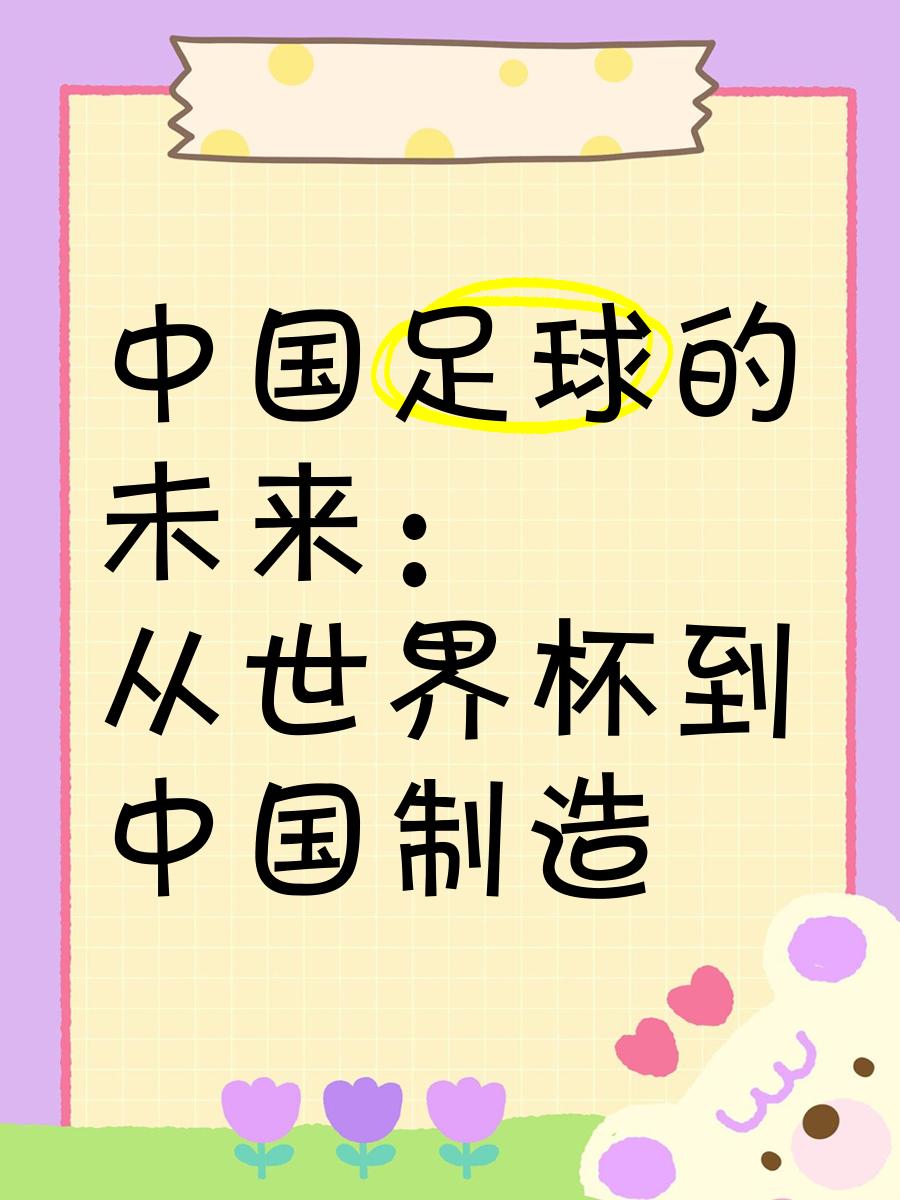 国际足球交流合作持续深化,推动中国足球融入全球足球生态的简单介绍 国际足球交流合作持续深化,推动中国足球融入全球足球生态的简单介绍